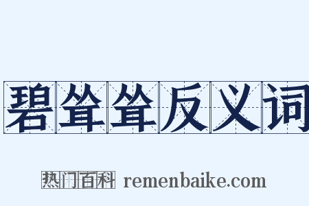 碧耸耸反义词是什么意思的图片